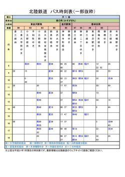 北陸鉄道 バス時刻表（一部抜粋）