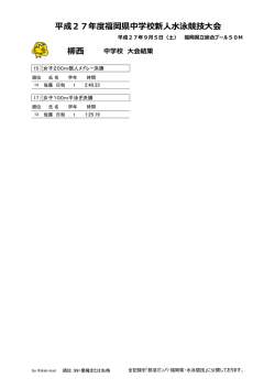 柳西 平成27年度福岡県中学校新人水泳競技大会