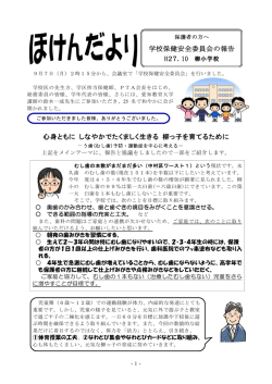 学校保健安全委員会の報告 心身ともに しなやかでたくましく生きる 柳っ