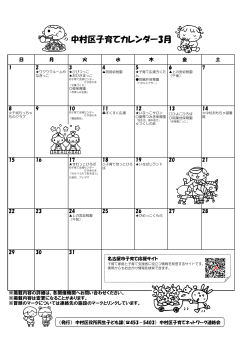 中村区子育てカレンダー3月 - 名古屋市中村区社会福祉協議会
