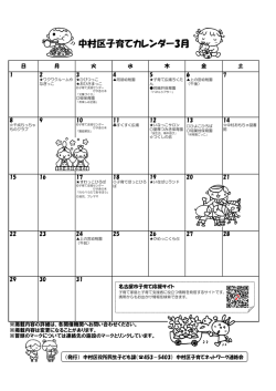 中村区子育てカレンダー3月 - 名古屋市中村区社会福祉協議会