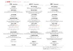 上海蟹コースメニュー 2015.9.25～