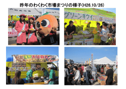 昨年のわくわく市場まつりの様子(H26.10/26)