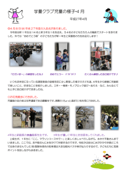 学童クラブ児童の様子4月（PDF：648KB）