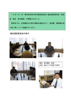 議会運営委員会の様子を掲載しました。