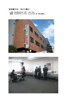 東京展示会 当日の様子