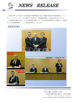 記者会見の様子 - 全国信用協同組合連合会