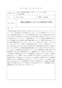 触仮現運動中に生じる知覚特性の研究