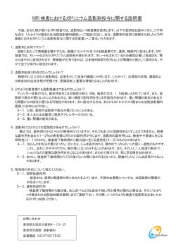 MRI 検査におけるガドリニウム造影剤投与に関する説明書