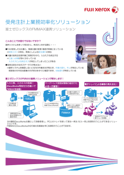 受発注計上業務効率化ソリューション