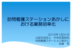 訪問看護ステーションにおける業務効率化