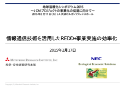 情報通信技術を活用したREDD+事業実施の効率化｣（インドネシア）
