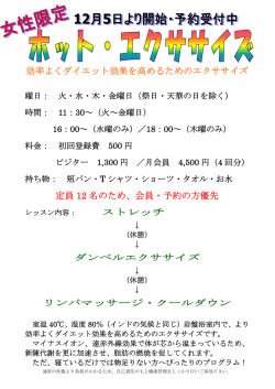 効率よくダイエット効果を高めるためのエクササイズ 定員 12 名のため