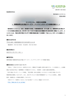 エコスタイル、大阪北支店移転 ～ 業務効率化及び施工サービス