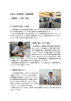 平成27年度採用 上級事務職 課税課 大塚 将史 大東市を志望した理由