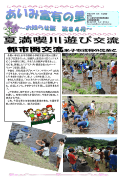 会見小学校と米子市就将小学校児童が親水公園で、 川遊び交流を行っ