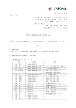 子会社の役員体制に関するお知らせ - 株式会社ヴィア・ホールディングス