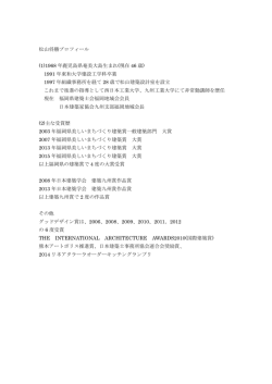 松山将勝プロフィール - 公益社団法人 福岡県建築士会