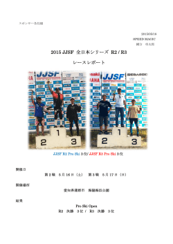 2015 JJSF 全日本シリーズ R2 / R3 レースレポート