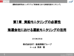 第1章 実船モニタリングの必要性 海運会社における運航