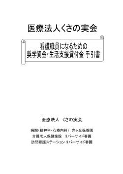 医療法人 くさの実会