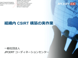 組織内 CSIRT 構築の実作業 - JPCERT コーディネーションセンター