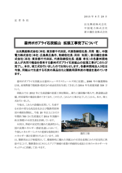 豪州ボガブライ石炭鉱山 拡張工事完了について（PDF：518