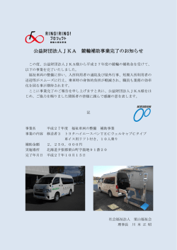 公益財団法人JKA 競輪補助事業完了のお知らせを追加しました。