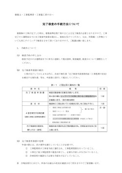 完了検査の手続方法について