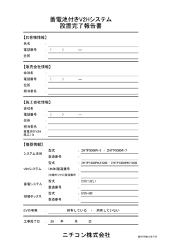 蓄電池付きV2Hシステム 設置完了報告書 ニチコン株式会社