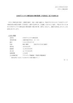 （子会社化）完了のお知らせ