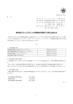株式会社アセットデザインとの簡易株式交換完了に関するお知らせ PDF