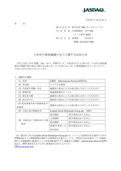 子会社の資産譲渡の完了に関するお知らせ