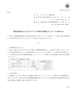 株式会社富士山マガジンサービス株式の売却完了についてのお知らせ