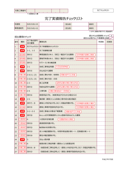 完了実績報告チェックリスト