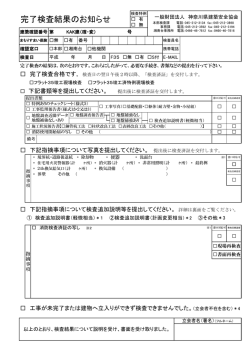 完了検査結果のお知らせ - 神奈川県建築安全協会