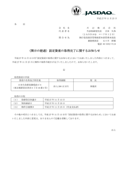 （開示の経過）固定資産の取得完了に関するお知らせ