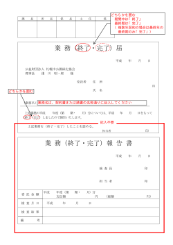 業 務（終了・完了）届 業 務（終了・完了）報 告 書