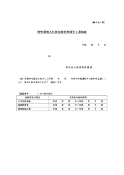 資金運用入札参加資格登録完了通知書