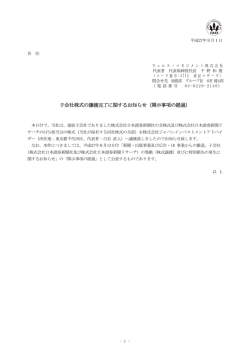 子会社株式の譲渡完了に関するお知らせ（開示事項の経過）