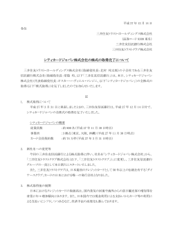 シティカードジャパン株式会社の株式の取得完了について ［PDF］