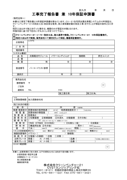 工事完了報告書 兼 10年保証申請書