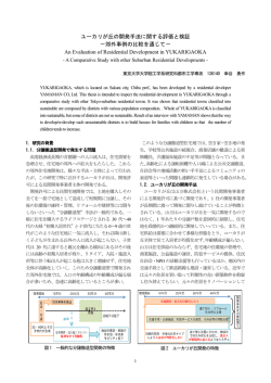 ユーカリが丘の開発手法に関する評価と検証 －郊外事例の比較を通じて