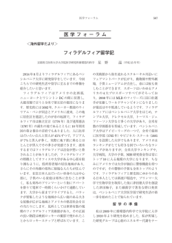 フィラデルフィア留学記 医学フォーラム