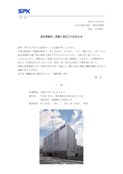 東京事務所 新築工事完了のお知らせ － 記 －