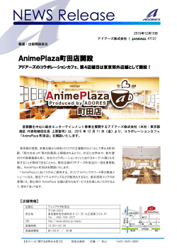 AnimePlaza町田店開設アドアーズのコラボレーションカフェ、第4店舗目