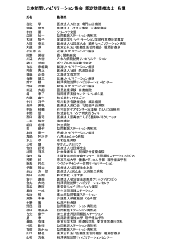 日本訪問リハビリテーション協会 認定訪問療法士 名簿