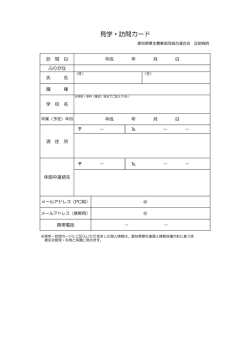 見学・訪問カード