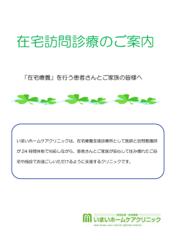 在宅訪問診療のご案内 - いまいホームケアクリニック