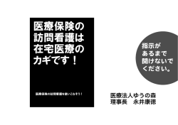 医療保険の 訪問看護は 在宅医療の カギです！